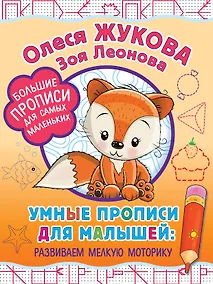 Купить Умные прописи для малышей: развиваем мелкую моторику — Фото №1