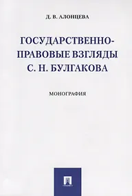 Купить Государственно-правовые взгляды С. Н. Булгакова — Фото №1
