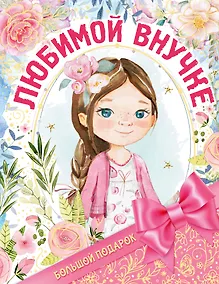 Купить Большой подарок любимой внучке — Фото №1