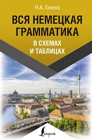 Купить Вся немецкая грамматика в схемах и таблицах — Фото №1