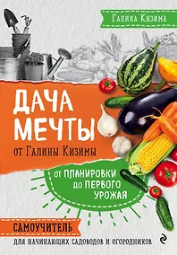 Купить Дача мечты от Галины Кизимы. Самоучитель для начинающих садоводов и огородников — Фото №1