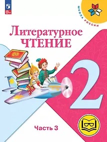 Купить Литературное чтение. 2 класс. Учебное пособие. В четырех частях. Часть 3 (для слабовидящих обучающихся). ФГОС 2021 — Фото №1