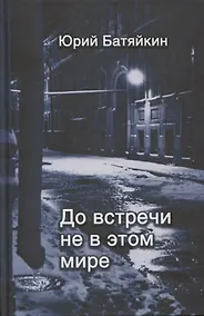 Купить До встречи не в этом мире. Стихи разных лет — Фото №1