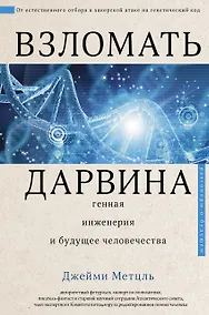 Купить Взломать Дарвина: генная инженерия и будущее человечества — Фото №1