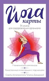 Купить Йога-карты. 54 асаны для оздоровления организма — Фото №1