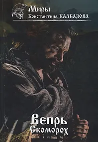 Купить Вепрь. Скоморох. Книга 1 — Фото №1