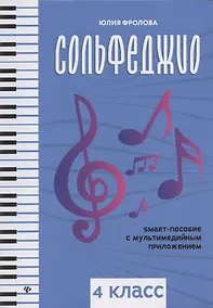 Купить Сольфеджио: smart-пособие: 4 класс — Фото №1