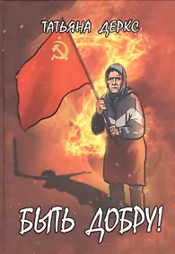 Купить Быть добру! — Фото №1