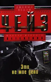 Купить Это не мое дело — Фото №1