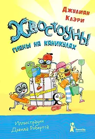 Купить Хвостоуны.  Гиены на каникулах. — Фото №1