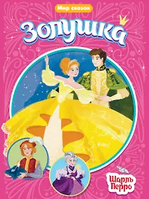Купить МИР СКАЗОК. ШАРЛЬ ПЕРРО. ЗОЛУШКА — Фото №1