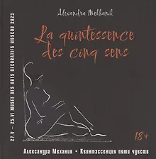 Купить Квинтэссенция пяти чувств — Фото №1