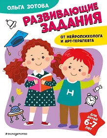 Купить Развивающие задания для детей 6-7 лет — Фото №1