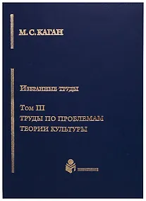 Купить Избранные труды. Том III. Труды по проблемам теории культуры — Фото №1