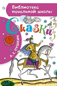 Купить Сказка о рыбаке и рыбке. Сказка о мёртвой царевне и о семи богатырях — Фото №1