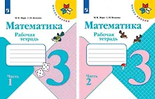 Купить Математика. 3 класс. Рабочая тетрадь. В двух частях (комплект из 2 книг) — Фото №1