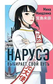 Купить Нарусэ выбирает свой путь — Фото №1