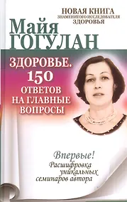 Купить Здоровье. 150 ответов на главные вопросы. — Фото №1