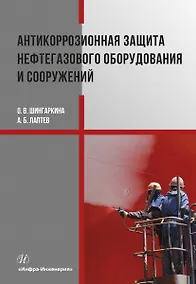 Купить Антикоррозионная защита нефтегазового оборудования и сооружений. Учебное пособие — Фото №1