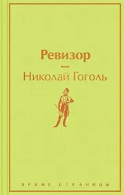 Купить Ревизор — Фото №1