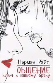 Купить Общение: ключ к вашему браку — Фото №1