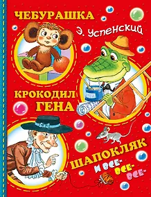 Купить Успенский.Чебурашка, Крокодил Гена, Шапокляк и все-все-все...(2-ое издание) — Фото №1