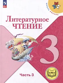 Купить Литературное чтение. 3 класс. Учебное пособие. В 4-х частях. Часть 3 (для слабовидящих обучающихся) — Фото №1