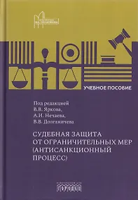 Купить Судебная защита от ограничительных мер (антисанкционный процесс). Учебное пособие — Фото №1