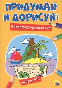 Купить Придумай и дорисуй! Выпуск № 2 — Фото №1