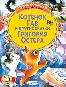 Купить Котенок Гав и другие сказки Григория Остера — Фото №1
