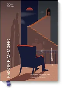 Купить Вызов в Мемфис — Фото №1