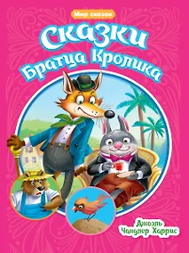 Купить Мир сказок. Сказки Братца Кролика — Фото №1