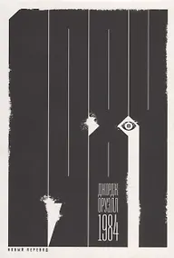 Купить 1984 (новый перевод): роман — Фото №1
