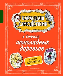 Купить Карандаш и Самоделкин в Стране шоколадных деревьев (ил. А. Шахгелдяна) — Фото №1