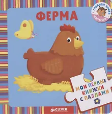 Купить Мои первые книжки с пазлами. Ферма — Фото №1