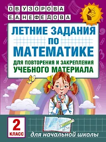Купить Летние задания по математике для повторения и закрепления учебного материала. 2 класс — Фото №1