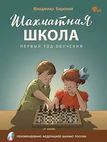 Купить Шахматная школа. Первый год обучения. Учебное пособие для общеобразовательных организаций — Фото №1