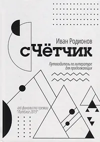 Купить сЧетчик. Путеводитель по литературе для продолжающих — Фото №1