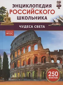 Купить Чудеса света. 250 фактов. Энциклопедия российского школьника — Фото №1