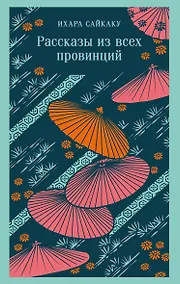 Купить Рассказы из всех провинций — Фото №1
