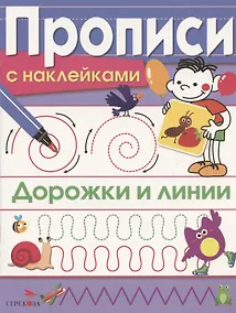 Купить Дорожки и линии. Прописи с наклейками — Фото №1