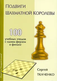 Купить Подвиги шахматной королевы.100 учебных этюдов с одним ферзем в финале — Фото №1