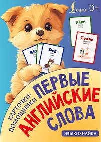 Купить Карточки-помощники: первые английские слова — Фото №1