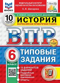 Купить Всероссийская проверочная работа. История. 6 класс. 10 вариантов. Типовые задания. ФГОС НОВЫЙ — Фото №1