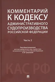Купить Комментарий к Кодексу административного судопроизводства Российской Федерации. В 2-х частях. Часть 2 — Фото №1