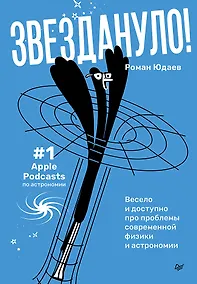 Купить Звездануло: весело и доступно про проблемы современной физики и астрономии — Фото №1