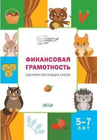Купить Финансовая грамотность. Сценарии обучающих сказок. 5-7 лет — Фото №1