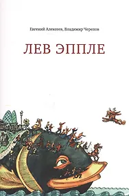 Купить Лев Эппле — Фото №1