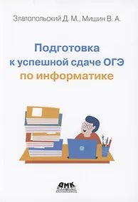 Купить Подготовка к успешной сдаче ОГЭ по информатике — Фото №1