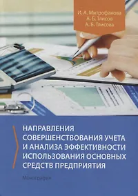 Купить Направления совершенствования учета и анализа эффективности использования основных средств предприятия. Монография — Фото №1